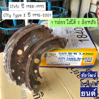 ก้ามเบรคหลัง สำหรับรถ Honda Civic ปี 1988-1995 , City Type Z ปี 1996-2001