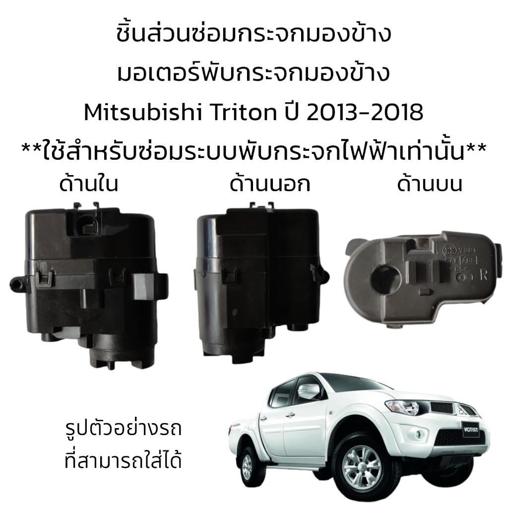 มอเตอร์พับกระจกมองข้าง-mitsubishi-triton-ปี-2013-2018-สำหรับซ่อมระบบพับกระจกที่เป็นระบบพับไฟฟ้าเท่านั้น