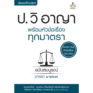 ประมวลกฎหมายวิธีพิจารณาความอาญา พร้อมหัวข้อเรื่องทุกมาตรา ฉบับสมบูรณ์