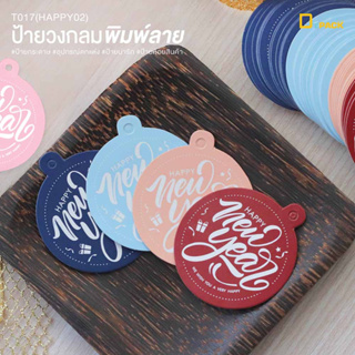 T017(HAPPY02) ป้ายห้อยสินค้าทรงกลม พิมพ์ลาย(ไม่คละสี)/ป้ายแท็ก Tag คำพูด ป้ายกระดาษ ป้ายห้อย ป้ายปีใหม่ อวยพร/depack