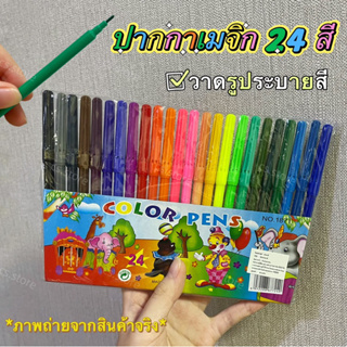 ปากกาเมจิก 10 สี, 24 สี ปากกามาร์คเกอร์ สีเมจิค ไฮไลท์ 2 หัว ปากกาสี เน้นข้อความได้