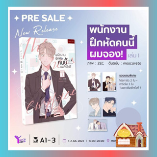 [พร้อมส่ง] พนักงานฝึกหัดคนนี้ผมจอง เล่ม 1