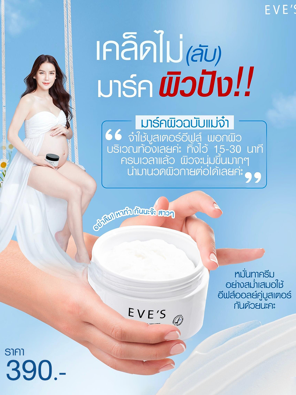 eves-บูสเตอร์ครีม-อีฟส์-ครีมลดรอยแตกลายของผิว-ครีมทาท้องลาย-รักษารอยแตกลาย-ครีมทาท้องหลังคลอด-คนท้องใช้ได้