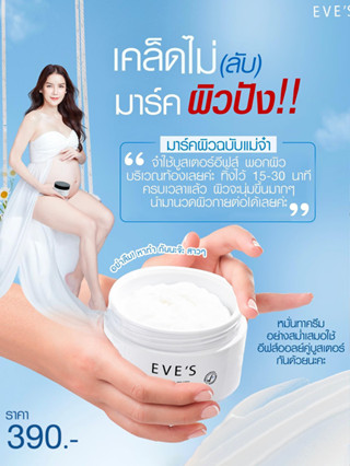 EVES บูสเตอร์ครีม อีฟส์ ครีมลดรอยแตกลายของผิว ครีมทาท้องลาย รักษารอยแตกลาย ครีมทาท้องหลังคลอด คนท้องใช้ได้