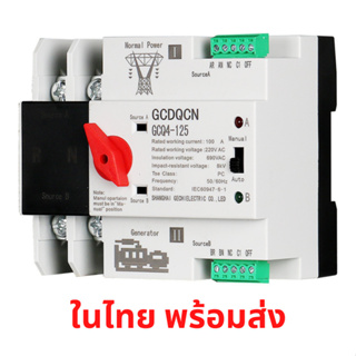 ATS สลับไฟ ATS Automatic Dual Power Transfer Switch 2P 63A/100A สลับไฟเร็ว น้อยกว่า 30ms