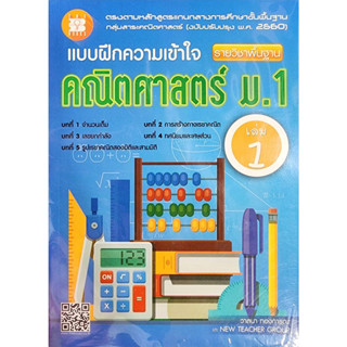 (พร้อมส่ง) แบบฝึกความเข้าใจ คณิตศาสตร์(พื้นฐาน)   ม.1-3(พร้อมเฉลยในเล่ม)   ลดราคา 25% จากราคาปก(ทุกปก)   สินค้ามือ1ในซีล