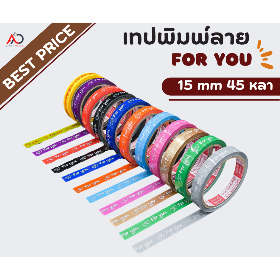 ยกลัง-12-แถว-เทป-for-you-15mm-45หลา