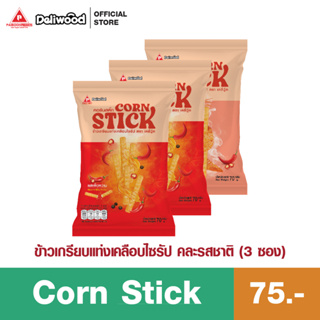 Corn Stick ข้าวเกรียบแท่งเคลือบไซรัป (แพ็ค 3 ซอง)