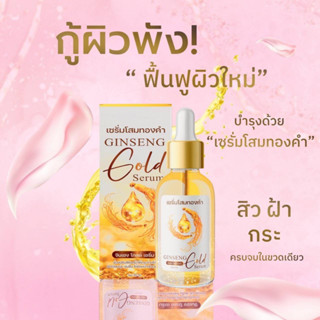 เซรั่มโสมทองคำ โสมนางฟ้า 30 มล