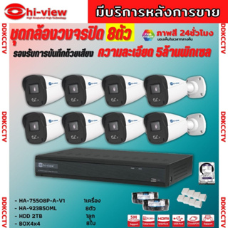 HI-View ชุดกล้องวงจรปิด 8ตัว 5MP ภาพสี 24 ชม. มีไมค์ในตัว ภาพคมชัด รุ่น HA-75508P-V1 + HA-923B50ML