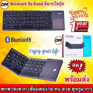 🚀ส่งเร็ว🚀 Oker BT-033 KEYBOARD Bluetooth WITH TOUCHPAD คีย์บอร์ด บลูทูธ พับได้ iOS Android Windows แท้100% DM 033