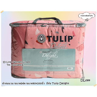 TULIP DELGHT (22 ลาย)🔥ผ้าห่มนวมแยกขาย🔥 มีหลายขนาดให้เลือก (ขนาด 6ฟุต และ 3.5ฟุต) ยี่ห้อทิวลิปดีไลท์ 🚩ดอกไม้  No.7021