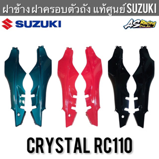 ฝาข้าง ฝาครอบตัวถัง แท้ศูนย์ SUZUKI Crystal RC110 คริสตัล ของแท้ งานอย่างดี