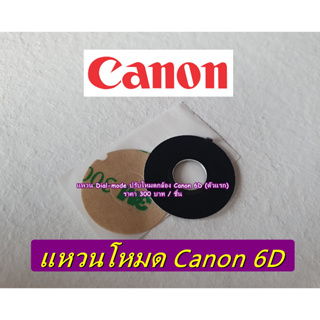 Dial mode ฝาครอบปุ่มหมุนโหมด แหวนปรับโหมด Canon 6D ตัวแรก