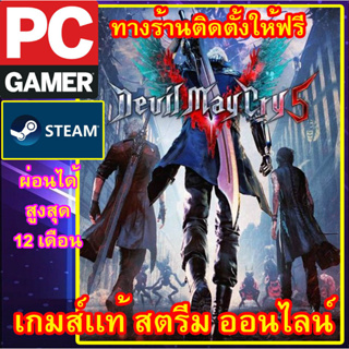 DEVIL MAY CRY 5 พีซีเกมส์ เกมส์เเท้ สตรีมออนไลน์ ผ่อนได้ ลูกค้าต้องมีไอดีสตรีม