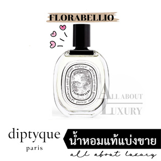 [น้ำหอมแท้แบ่งขาย] diptyque FLORABELLIO (EDT)