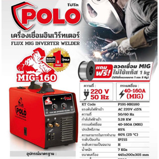 เครื่องเชื่อม MIG Polo mig 160