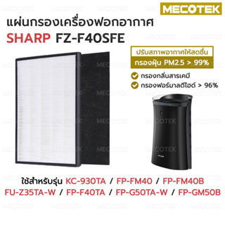 สินค้า แผ่นกรองเครื่องฟอกอากาศ Sharp HEPA + Carbon FZ-F40SFE ,FZ-Y30SFTA  รุ่น FP-FM40, FM40B, FU-Z35TA, FP-F40TA, FP-G50TA
