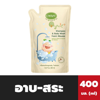 อองฟองต์ Shampoo &amp; Body Wash Foam Mousse 400 มล. (E4) ถุงเติม Enfant ออแกนิค อาบสระ โฟม มูส (9981)
