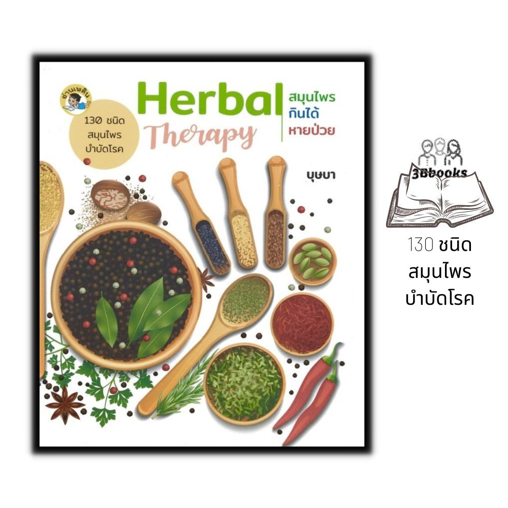 หนังสือ-herbal-therapy-สมุนไพรกินได้หายป่วย-ยาสมุนไพร-สมุนไพร-การรักษาโรค-การใช้สมุนไพร-การรักษาด้วยสมุนไพร