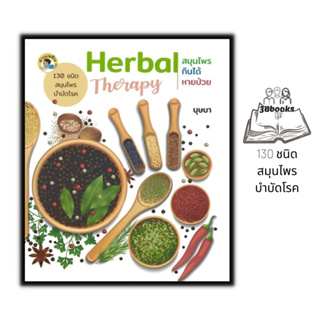 หนังสือ Herbal Therapy สมุนไพรกินได้หายป่วย : ยาสมุนไพร สมุนไพร การรักษาโรค การใช้สมุนไพร การรักษาด้วยสมุนไพร