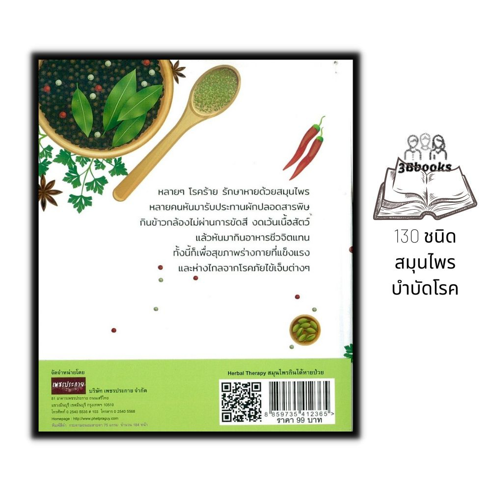 หนังสือ-herbal-therapy-สมุนไพรกินได้หายป่วย-ยาสมุนไพร-สมุนไพร-การรักษาโรค-การใช้สมุนไพร-การรักษาด้วยสมุนไพร