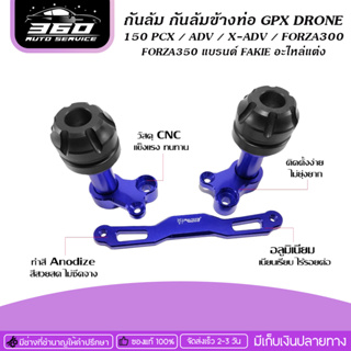 กันล้ม กันล้มข้างท่อ GPX DRONE 150 PCX / ADV / X-ADV / FORZA300 / FORZA350 แบรนด์ FAKIE อะไหล่แต่ง