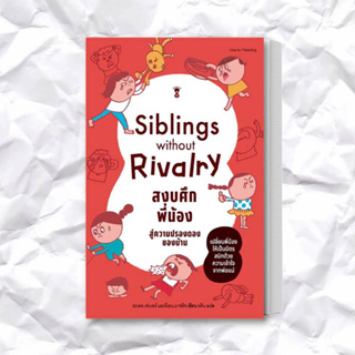 หนังสือ Siblings Without Rivalry สงบศึกพี่น้อง สู่ความปรองดองของบ้าน ผู้เขียน: อะเดล เฟเบอร์, อีเลน มาซลิช