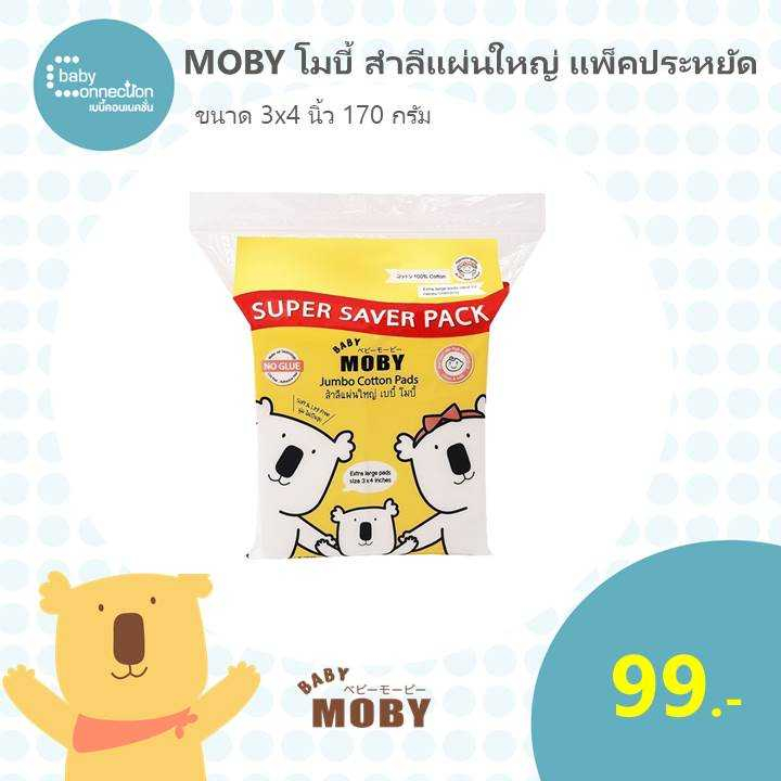 moby-ใหม่-สำลีแผ่นใหญ่-3-x4-super-saver-pack-170-กรัม