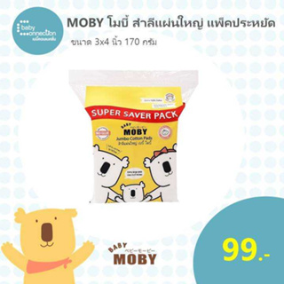 MOBY ใหม่ ! สำลีแผ่นใหญ่ 3″x4″ Super Saver Pack 170 กรัม