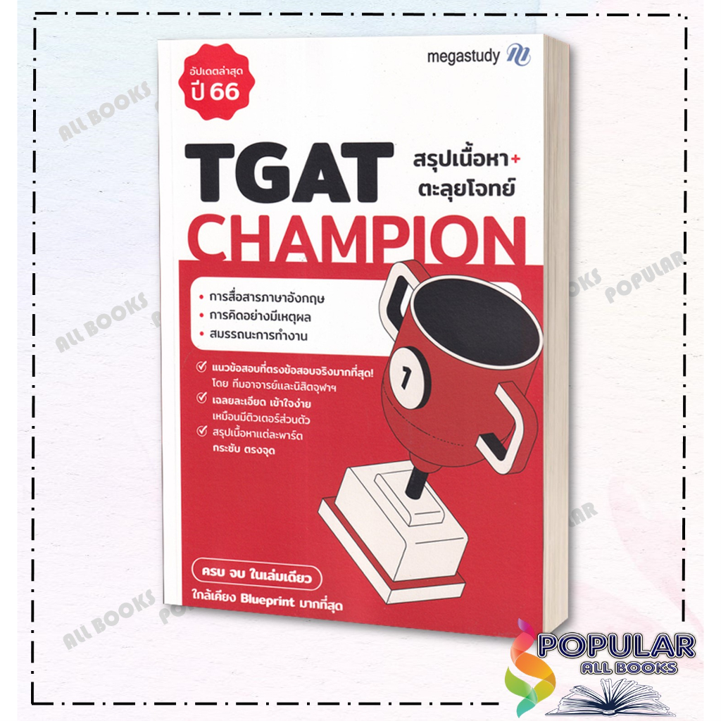 หนังสือ-tgat-champion-ปี-67-โรงเรียนกวดวิชา-เมก้าสตั๊ดดี้