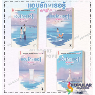 พร้อมส่ง หนังสือ แอบรักให้เธอรู้ เล่ม 1-4 ( 4 เล่มจบ) #สยามอินเตอร์บุ๊คส์