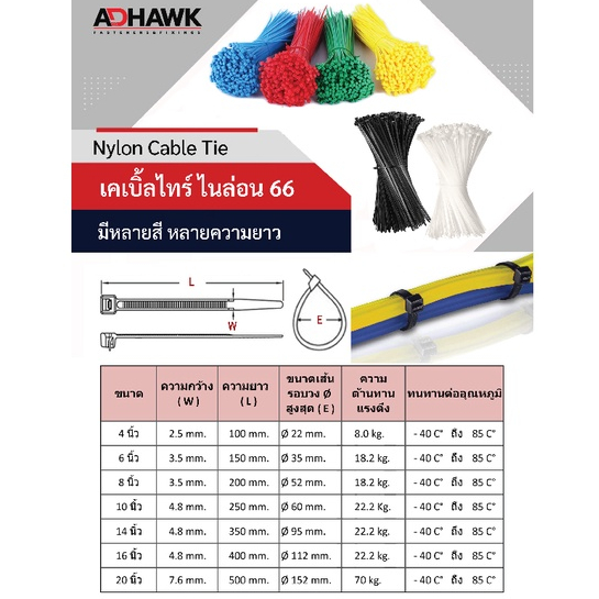 adhawk-เคเบิ้ลไทร์-cable-tie-14-นิ้ว-16-นิ้ว-20นิ้ว-ผลิตจากเม็ดไนลอน-66-คุณภาพดีงานไต้หวัน