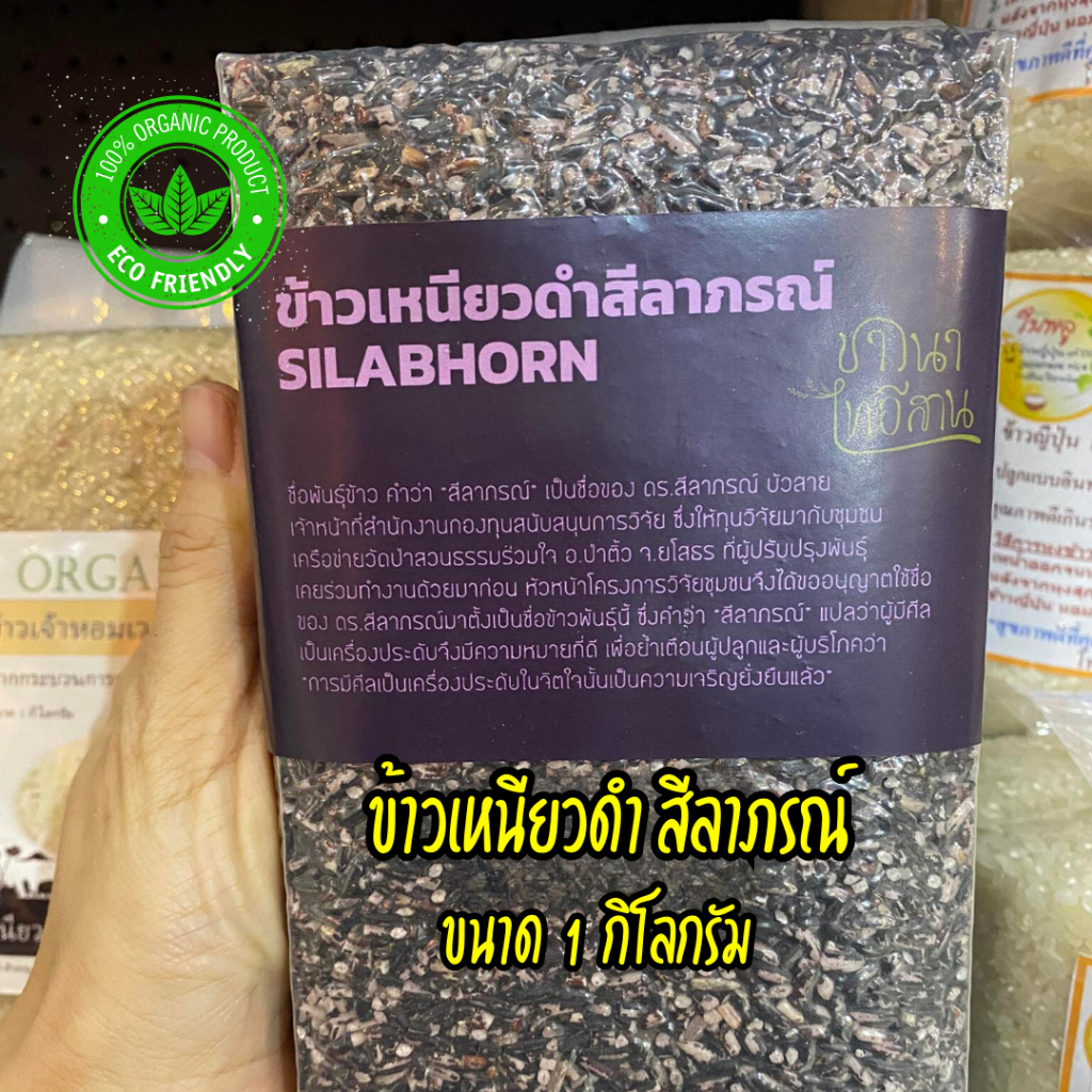 ข้าวเหนียวดำ-ข้าวเหนียวดำสีลาภรณ์-1-กิโลกรัม-ปลอดสาร-ข้าวก่ำ-ข้าวเหนียวดำำลืมผัว