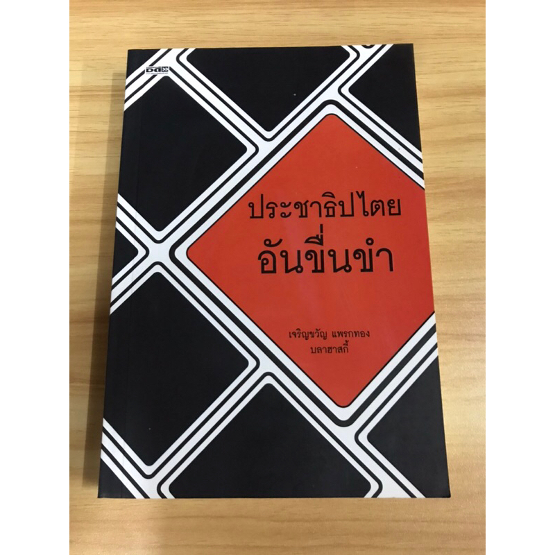 หนังสือ-ประชาธิปไตย-อันขื่นขำ