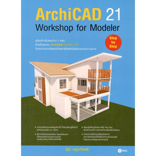 C111 9786160835119 ARCHICAD 21 WOTKSHOP MODELER สุระ จรุงเกียรติ