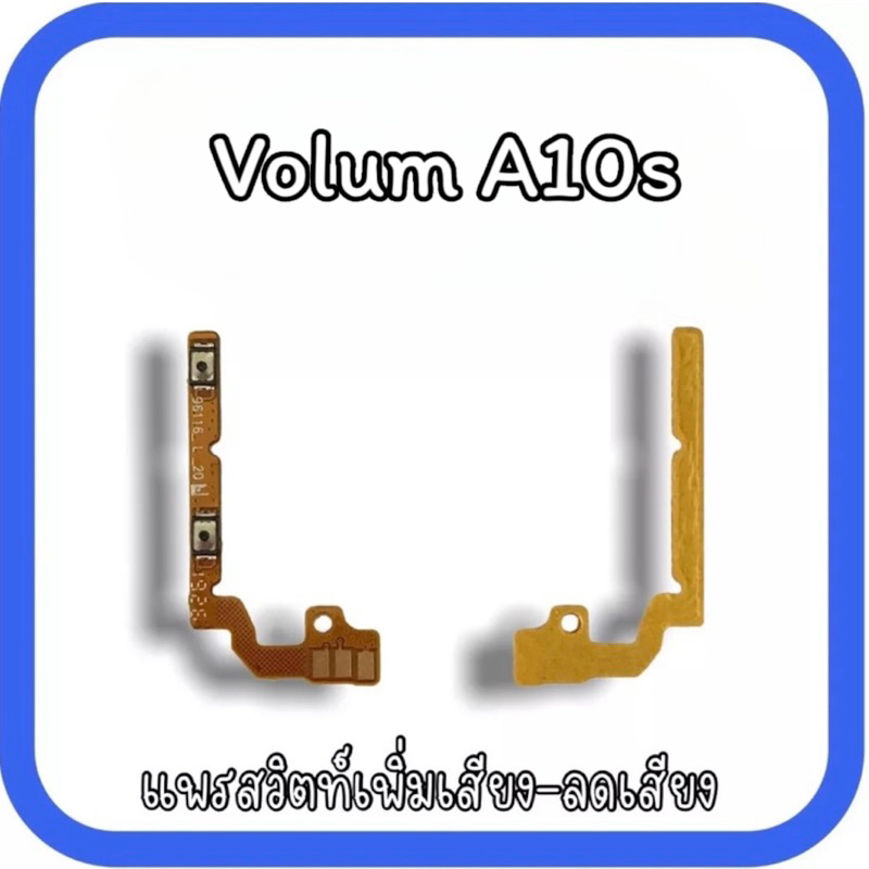 volum-a10s-แพรปุ่มเพิ่มลดเสียงa10s-เพิ่มเสียง-ลดเสียงa10s-แพรสวิตท์วอลลุ่มa10s-แพรเพิ่มเสียงลดเสียงa10s