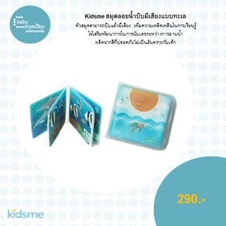 kidsme สมุดลอยน้ำบีบมีเสียงแบบทะเล