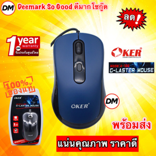 🚀ส่งเร็ว🚀 OKER Mouse USB G-Laser A-186 Blue เม้าส์สีน้ำเงิน น้ำหนักดี เมาส์ คุณภาพดี ราคาถูก #DM 186