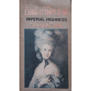 บัลลังก์พิศวาส (Imperial Highness) อีเวลีน แอนโธนี่ (Evelyn Anthony) นิยายแปลอิงประวัติศาสตร์