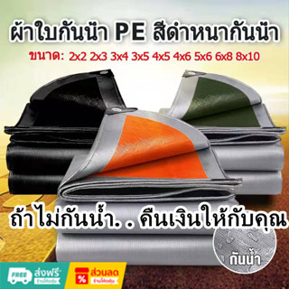 ดำผ้าใบกันแดดฝน ผ้าใบ PE(มีตาไก่)กันน้ำ 100% ผ้าใบกันแดด ผ้าใบอเนกประสงค์ ผ้าใบกันฝน ม่านบังแดดบ้าน  หลังคาผ้าใบ 2x2 2x3