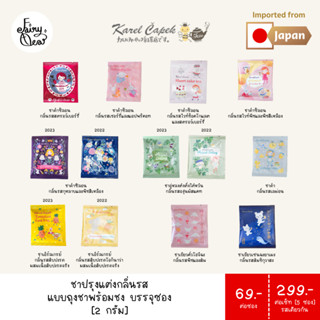 (พร้อมส่งจากไทย) Fairytea l Karel Capek l ชาปรุงแต่งกลิ่นรส แบบถุงชาพร้อมชง บรรจุซองละ 2g มีให้เลือก 11 รส