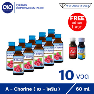 A - Chorine เอโครีน น้ำหวานเข้มข้น กลิ่น ราสเบอร์รี่ ( 10 ขวด แถม 2 ขวด )