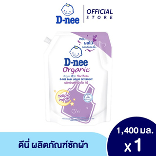 ราคาและรีวิวD-nee ผลิตภัณฑ์ซักผ้าเด็กดีนี่ นิวบอร์น เยลโลมูล 1400 มล.