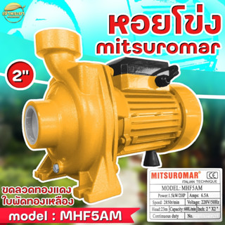 ปั้มสูบน้ำไฟฟ้า หอยโข่ง อิตาลี่ ขดลวดทองแดง ใบพัดทองเหลือง MITSUROMAR ขนาด 1,1.5,2,3นิ้ว แรง ส่งไกล เสียงเงียบ(สีเหลือง)