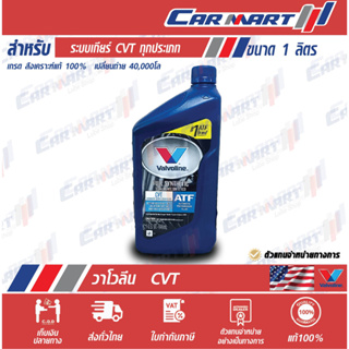 แท้💯|ถูก|ส่งไว🔥 VALVOLINE วาโวลีน เกียร์ CVT น้ำมันเกียร์ อัตโนมัติ สังเคราะห์แท้ 1 ควอร์ต (ตัวแทนจำหน่ายทางการ)