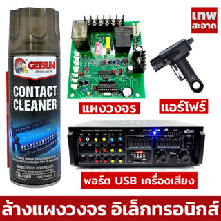 Getsun Electronic Contact Cleaner 450 ML สเปรย์ทำความสะอาด แผงวงจร ล้างหน้าสัมผัส ล้างแอร์โฟร์ อุปกรณ์อิเล็กทรอนิกส์