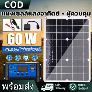 แผงโซล่าเซลล์ 12V 60 W พลังแสงอาทิตย์ โซล่าเซลล์ แผงพลังงานแสงอาทิตย์ (ควบคุมประจุพลังงานแสงอาทิตย์ + คลิปสำหรับรถ)