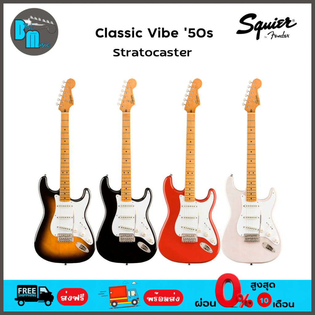 squier-classic-vibe-50s-stratocaster-กีต้าร์ไฟฟ้า