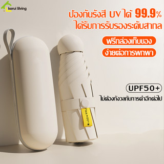 ร่มมินิ พร้อมกล่องเก็บ ร่มขนาดเล็ก ร่มพับแบบพกพา ร่มกันแดดกันฝน ร่มจิ๋ว Mini Capsule Umbrella มี 5 สีให้เลือก ร่มแคปซูล